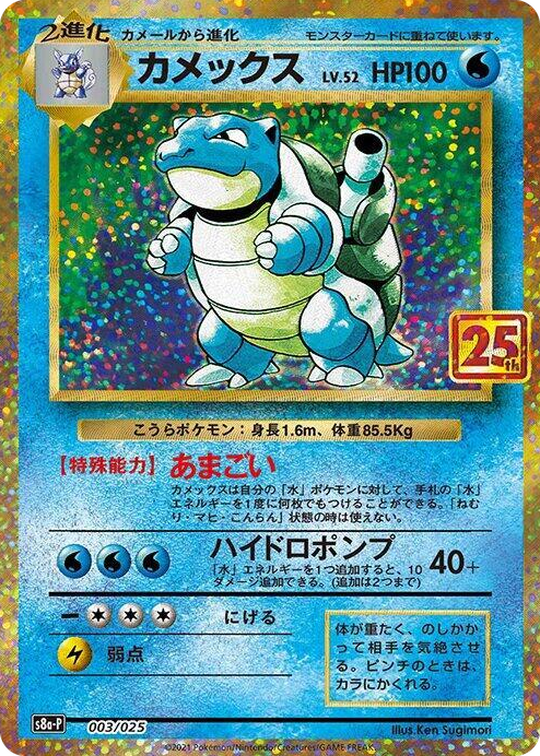 0003 Blastoise s8a-P: Promo Card Pack 25th Anniversary Edition