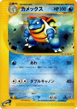 0020 Blastoise None Pokemon-e Starter Deck