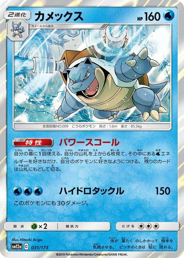 0031 Blastoise None TAG TEAM GX: Tag All Stars
