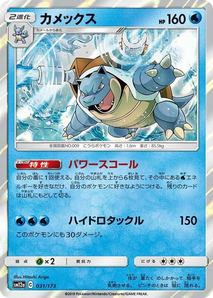 0031 Blastoise TAG TEAM GX: Tag All Stars