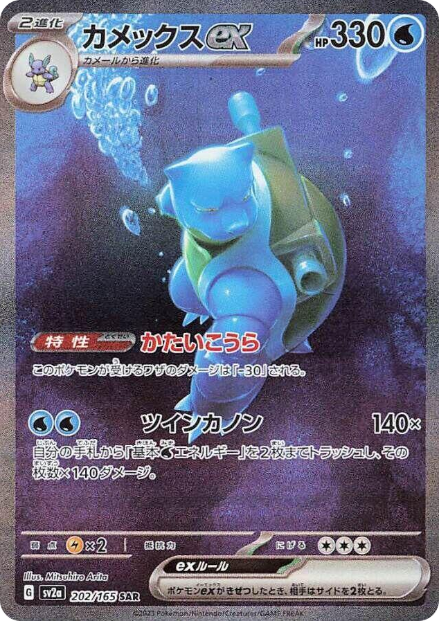 0202 Blastoise ex Special Art Rare Pokemon Card 151