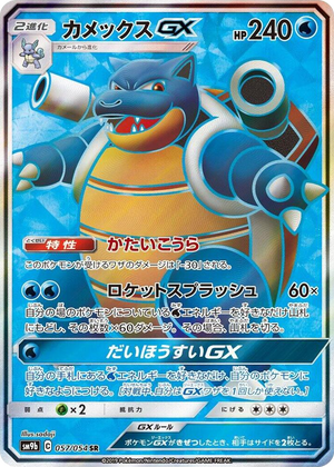 0057 Blastoise GX Super Rare Full Metal Wall