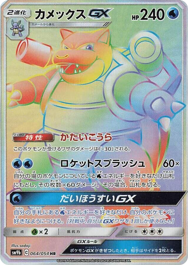 Blastoise GX #64 Hyper Rare - Full Metal Wall Japanese Pokemon card