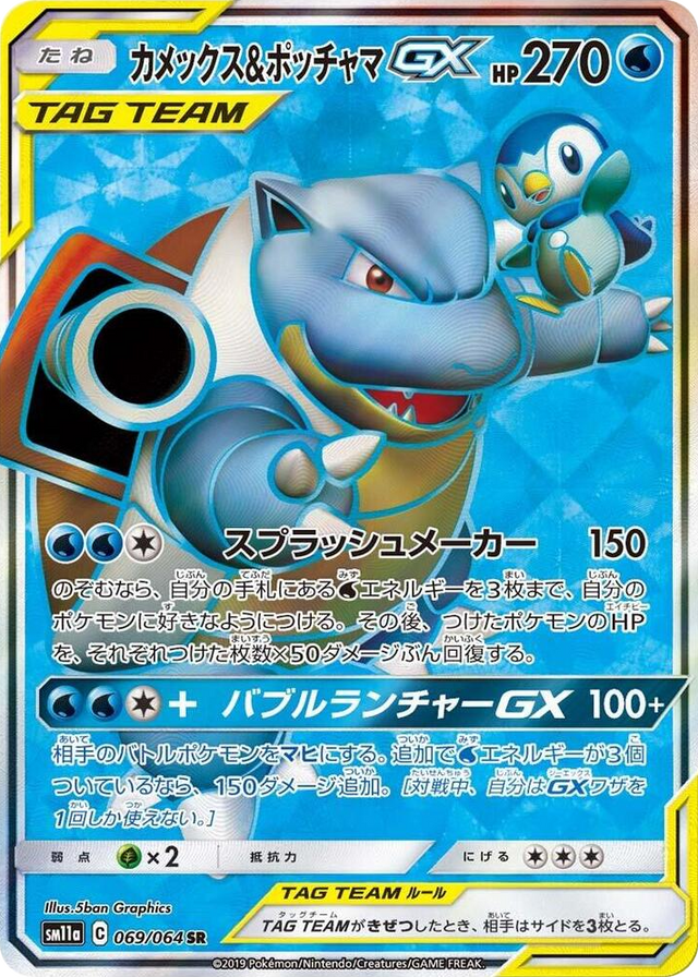 0069 Blastoise & Piplup GX Super Rare Remix Bout