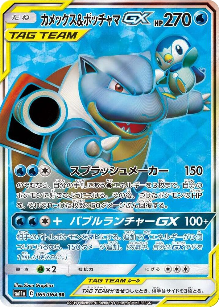 0069 Blastoise & Piplup GX Super Rare Remix Bout