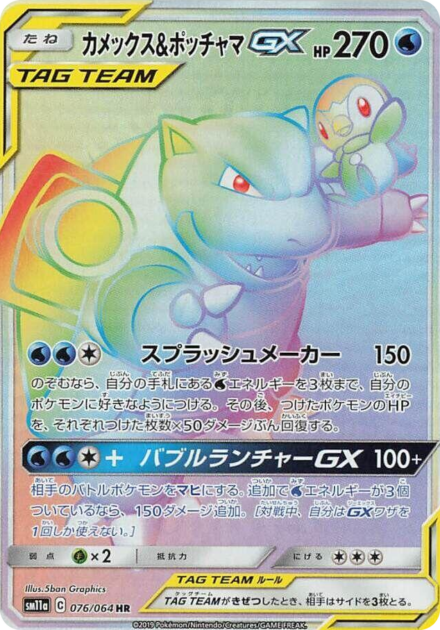 0076 Blastoise & Piplup GX Hyper Rare Remix Bout