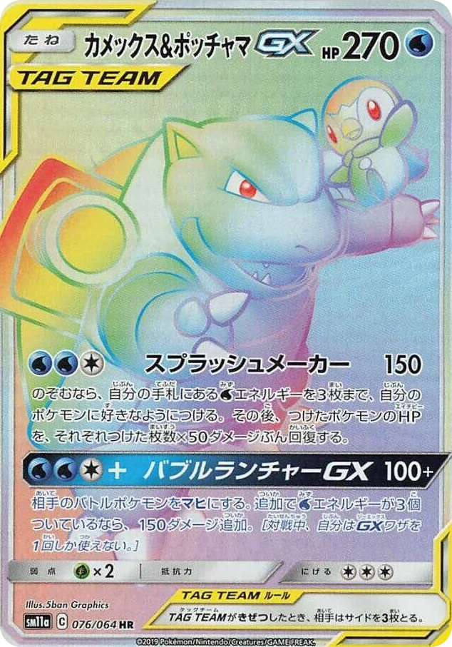 0076 Blastoise & Piplup GX Hyper Rare Remix Bout