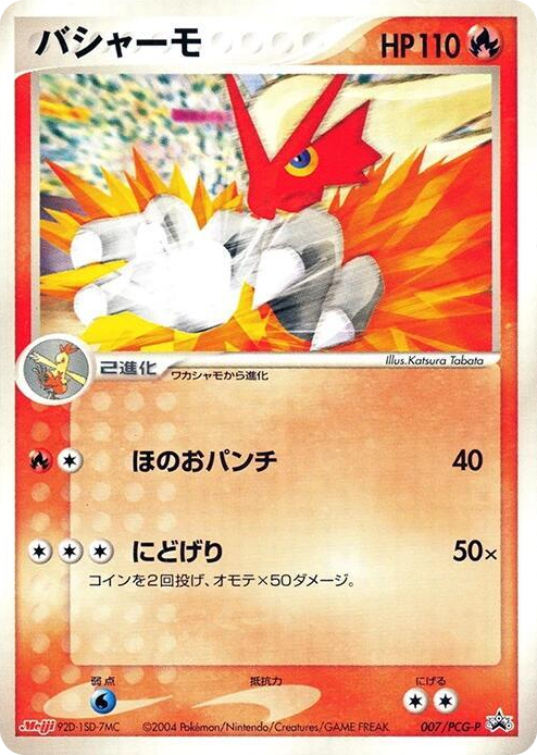0007 Blaziken - 007/PCG-P None PCG-P Promotional cards