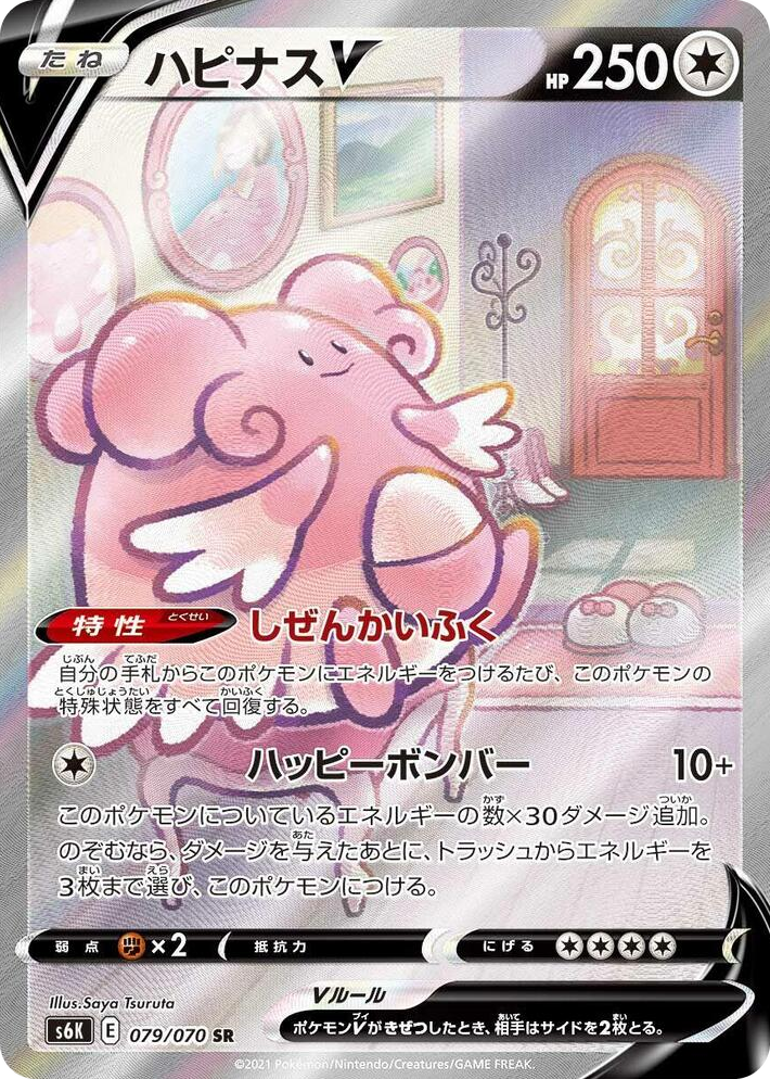 0079 Blissey V Super Rare Jet-Black Spirit