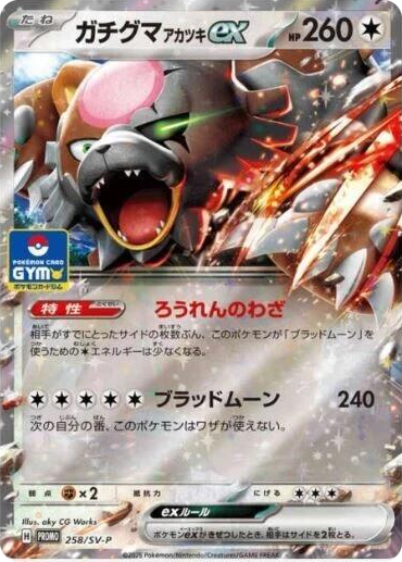 0258 Bloodmoon Ursaluna ex - 258/SV-P Promo SV-P Promotional Cards