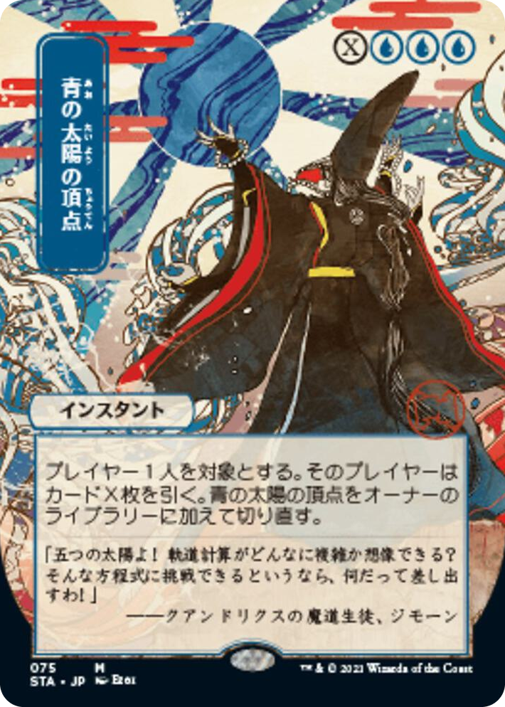 0075 Blue Sun's Zenith (JP Alternate Art) M Strixhaven: Mystical Archive