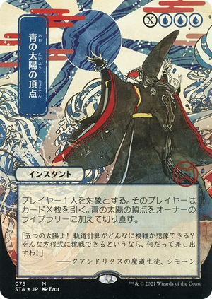 0075 Blue Sun's Zenith (JP Alternate Art) (Foil Etched) M Strixhaven: Mystical Archive