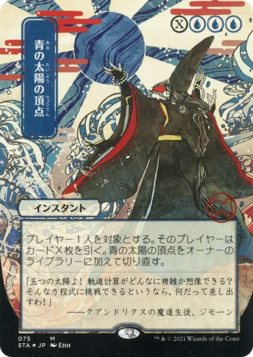 0075 Blue Sun's Zenith (JP Alternate Art) (Foil Etched) M Strixhaven: Mystical Archive