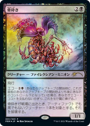 0001 Bone Shredder (JP Graphic Novel Insert) P Media Promos