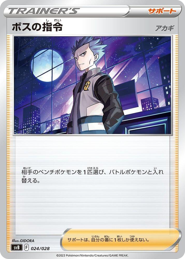 0024 Boss's Orders None Premium Trainer Box ex