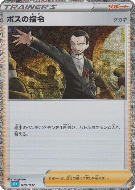 0029 Boss's Orders (CLB) None Pokemon TCG Classic: Blastoise