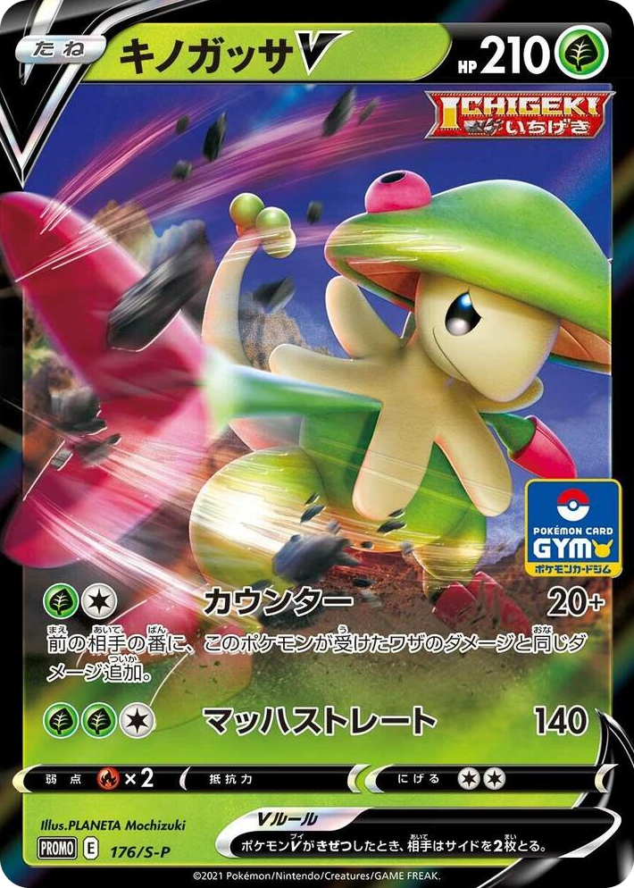 0176 Breloom V - 176/S-P Common S-P: Sword & Shield Promos