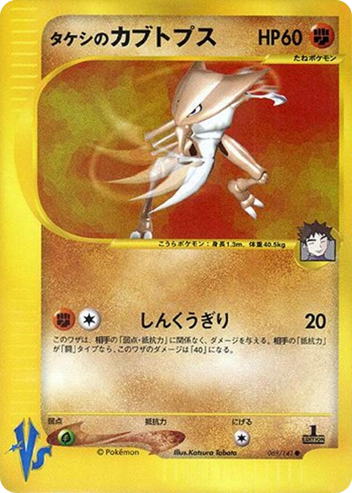 0069 Brock's Kabutops Common Pokemon VS