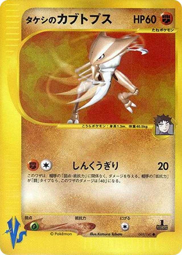 0069 Brock's Kabutops Common Pokemon VS