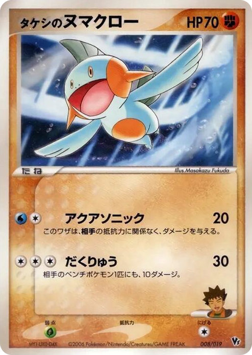 0008 Brock's Marshtomp None Movie Commemoration VS Pack: Sea's Manaphy