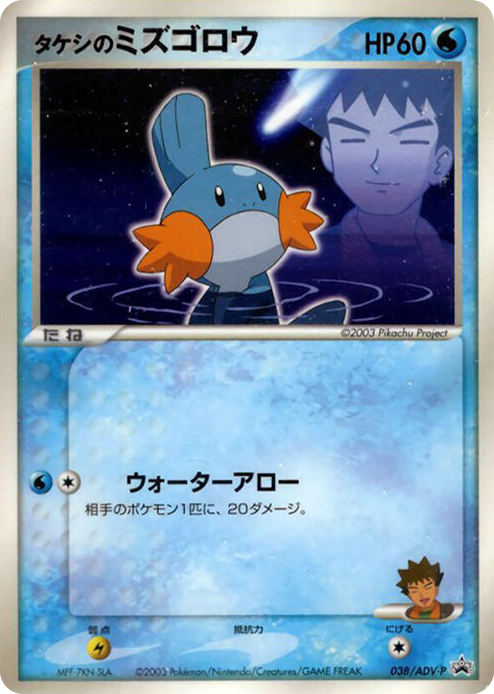 0038 Brock's Mudkip - 038/ADV-P None ADV-P Promotional cards