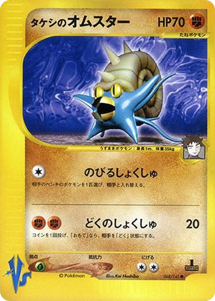 0068 Brock's Omastar Common Pokemon VS