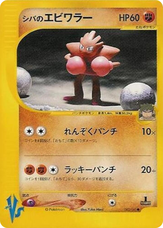 0083 Bruno's Hitmonchan Common Pokemon VS