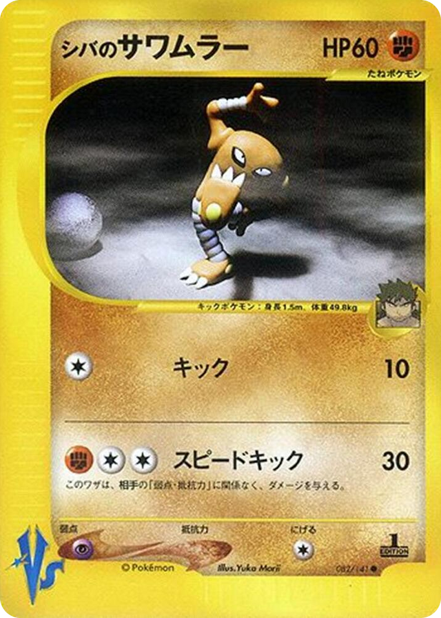 0082 Bruno's Hitmonlee Common Pokemon VS