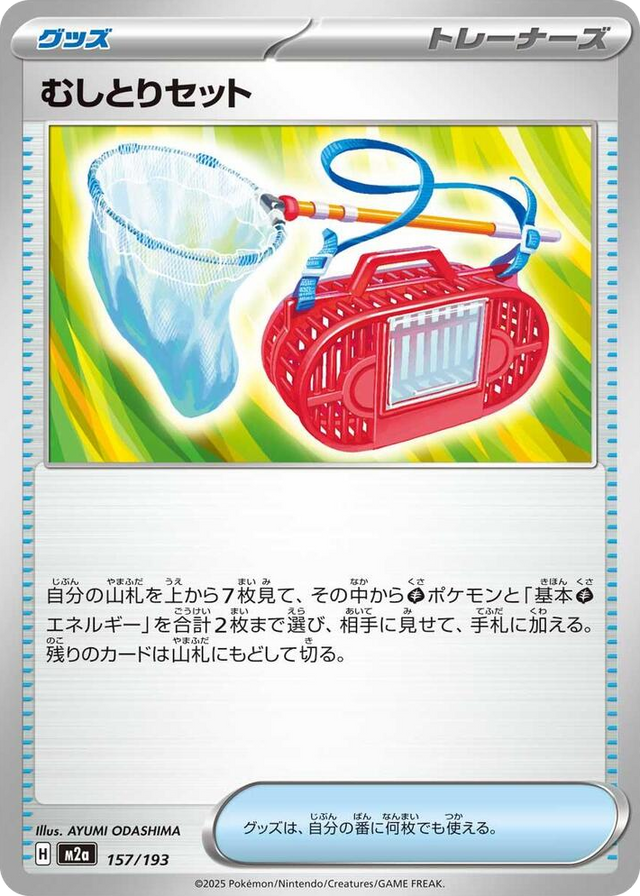 0157 Bug Catching Set High Class Pack: MEGA Dream ex