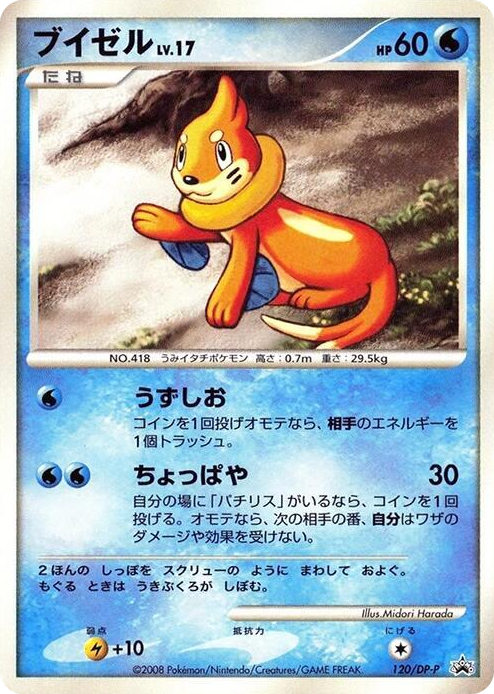 0120 Buizel - 120/DP-P None DP-P Promotional cards