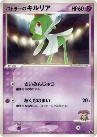 0009 Butler's Kirlia None Movie Commemoration VS Pack