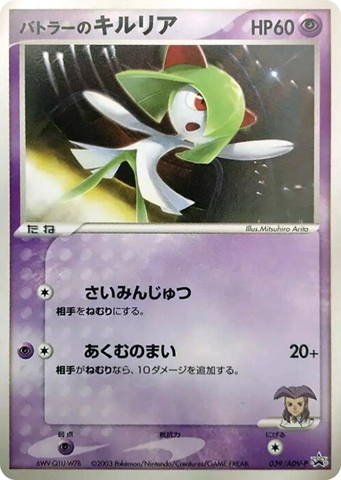 0039 Butler's Kirlia - 039/ADV-P None ADV-P Promotional cards