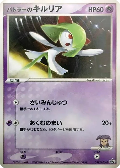 0039 Butler's Kirlia - 039/ADV-P ADV-P Promotional cards