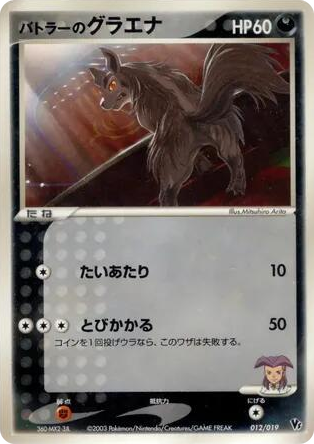 0012 Butler's Mightyena None Movie Commemoration VS Pack
