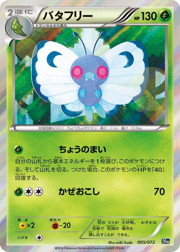 Butterfree #5 None - BREAK Starter Pack Japanese Pokemon card