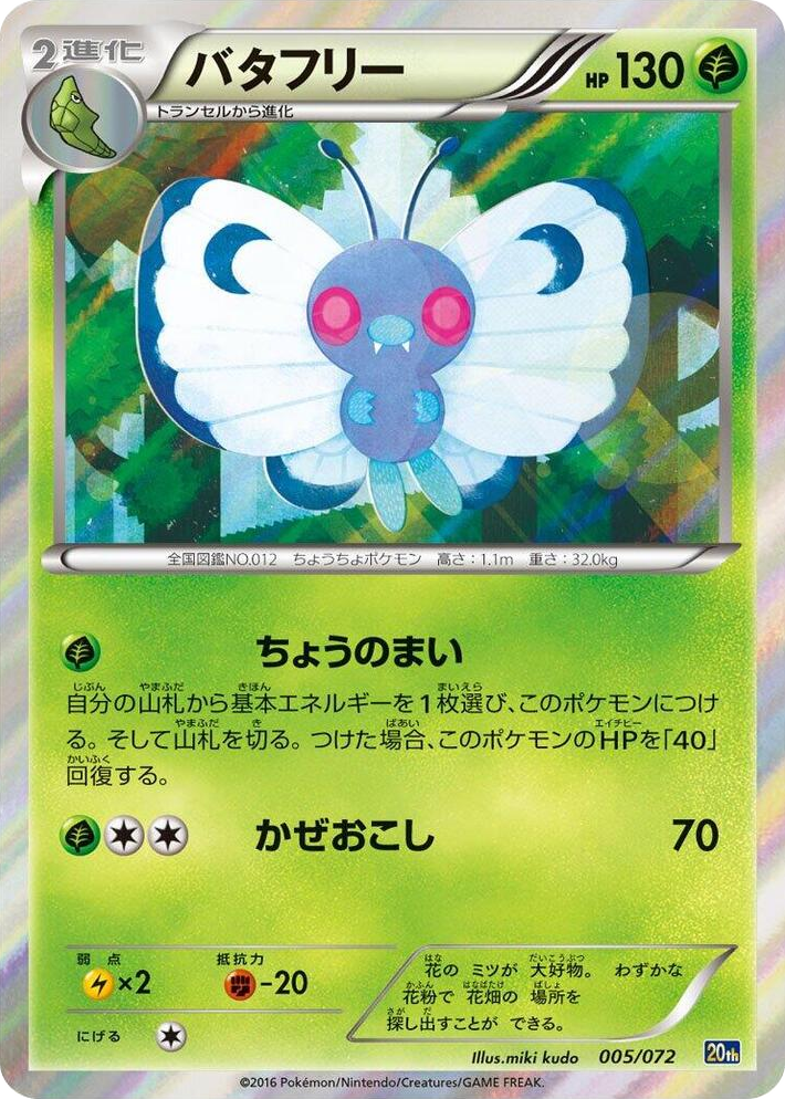 0005 Butterfree None BREAK Starter Pack