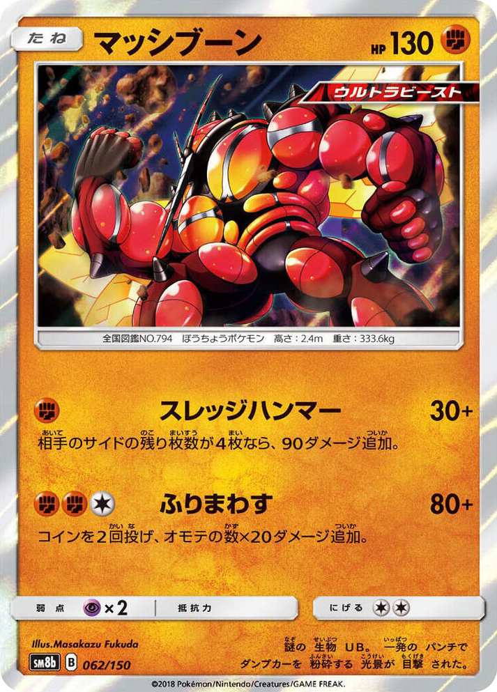 0062 Buzzwole None GX Ultra Shiny