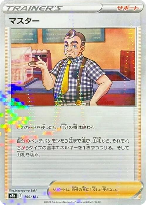 0159 Cafe Master - 159/184 (Mirror Holofoil) None VMAX Climax