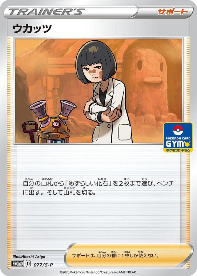 0077 Cara Liss - 077/S-P Common S-P: Sword & Shield Promos