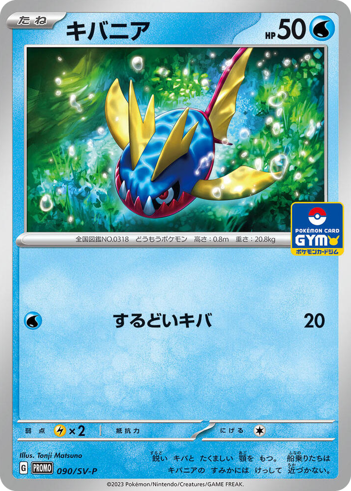 0090 Carvanha - 090/SV-P Common SV-P Promotional Cards