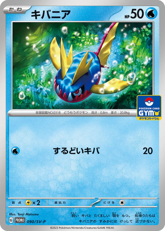 0090 Carvanha - 090/SV-P Common SV-P Promotional Cards