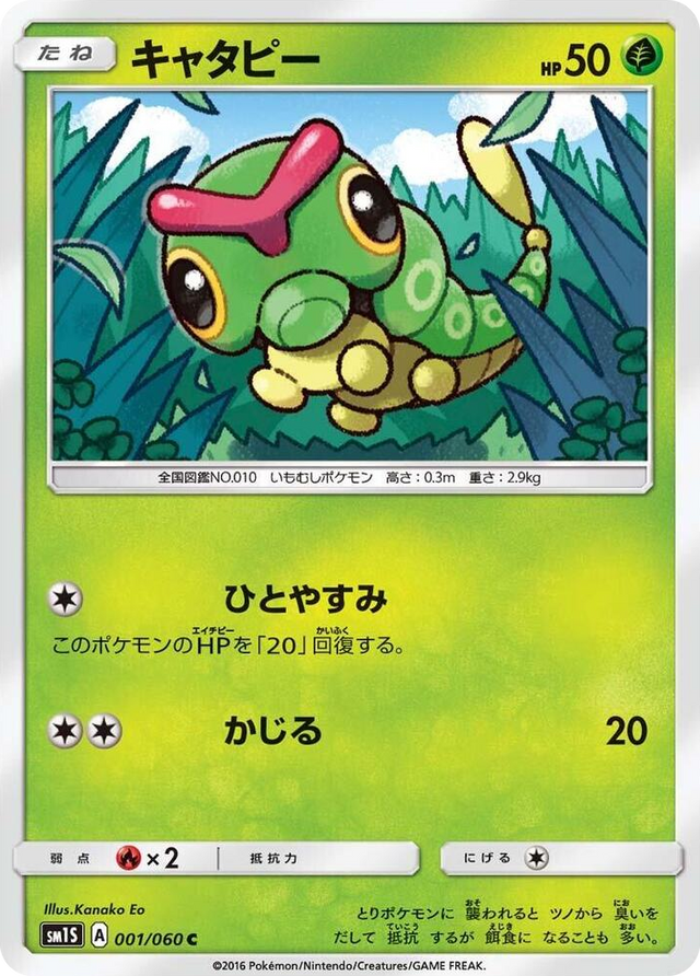 0001 Caterpie Common Collection Sun