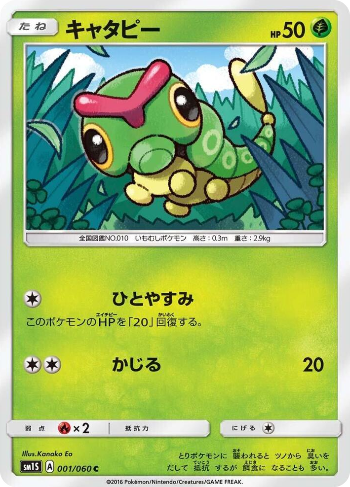 0001 Caterpie Common Collection Sun