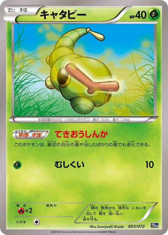 0003 Caterpie None BREAK Starter Pack