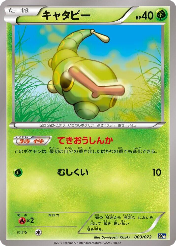 0003 Caterpie None BREAK Starter Pack