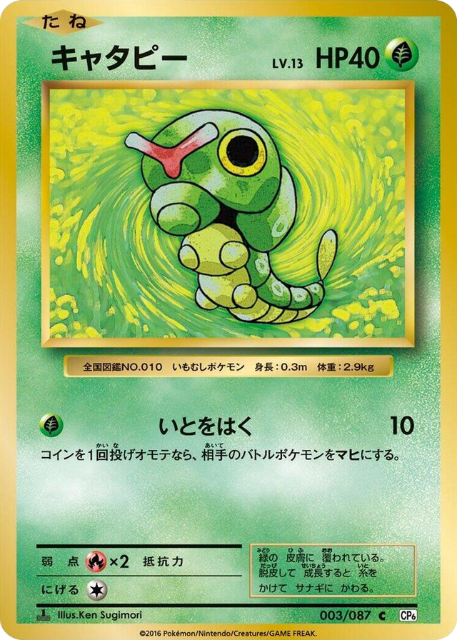 0003 Caterpie Common Expansion Pack 20th Anniversary