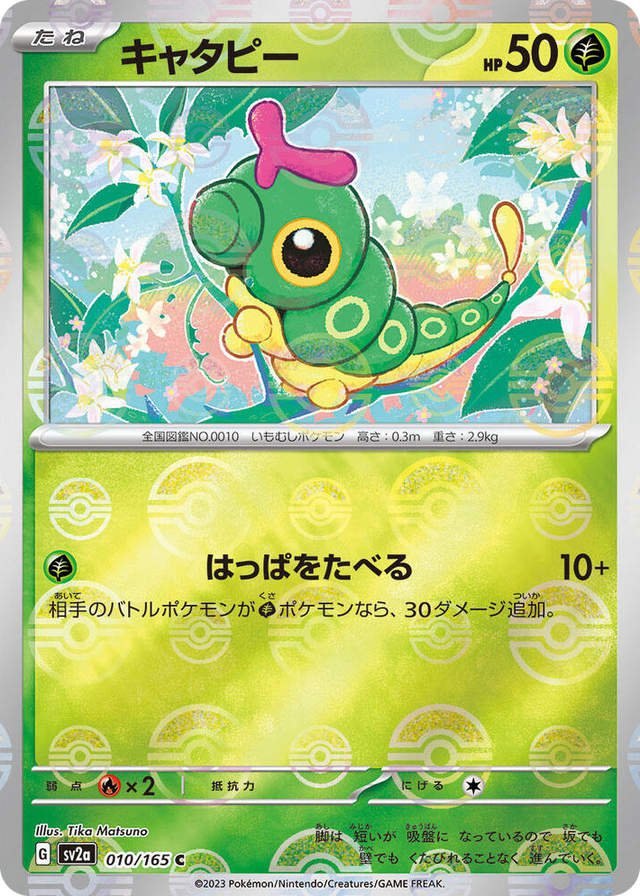 0010 Caterpie - 010/165 (Poke Ball Pattern) Common Pokemon Card 151