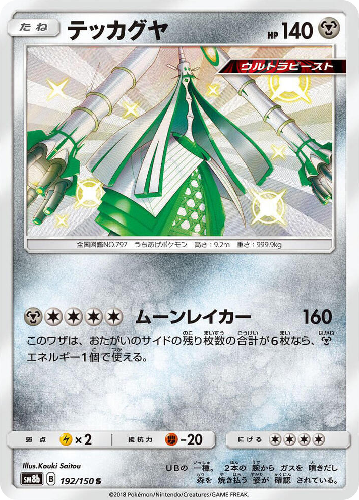 0192 Celesteela Shiny Rare GX Ultra Shiny