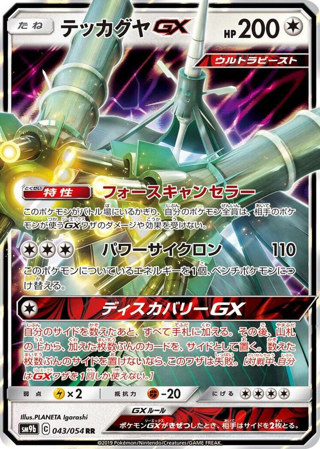 0043 Celesteela GX Double Rare Full Metal Wall