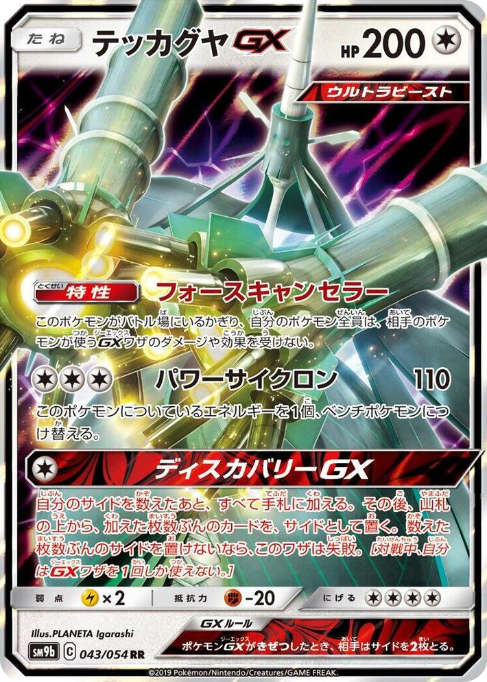 0043 Celesteela GX Double Rare Full Metal Wall